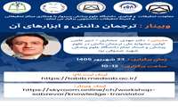 وبینار: ترجمان دانش و ابزارهای آن